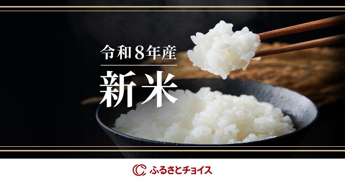 令和8年産 新米｜ふるさとチョイス - ふるさと納税サイト