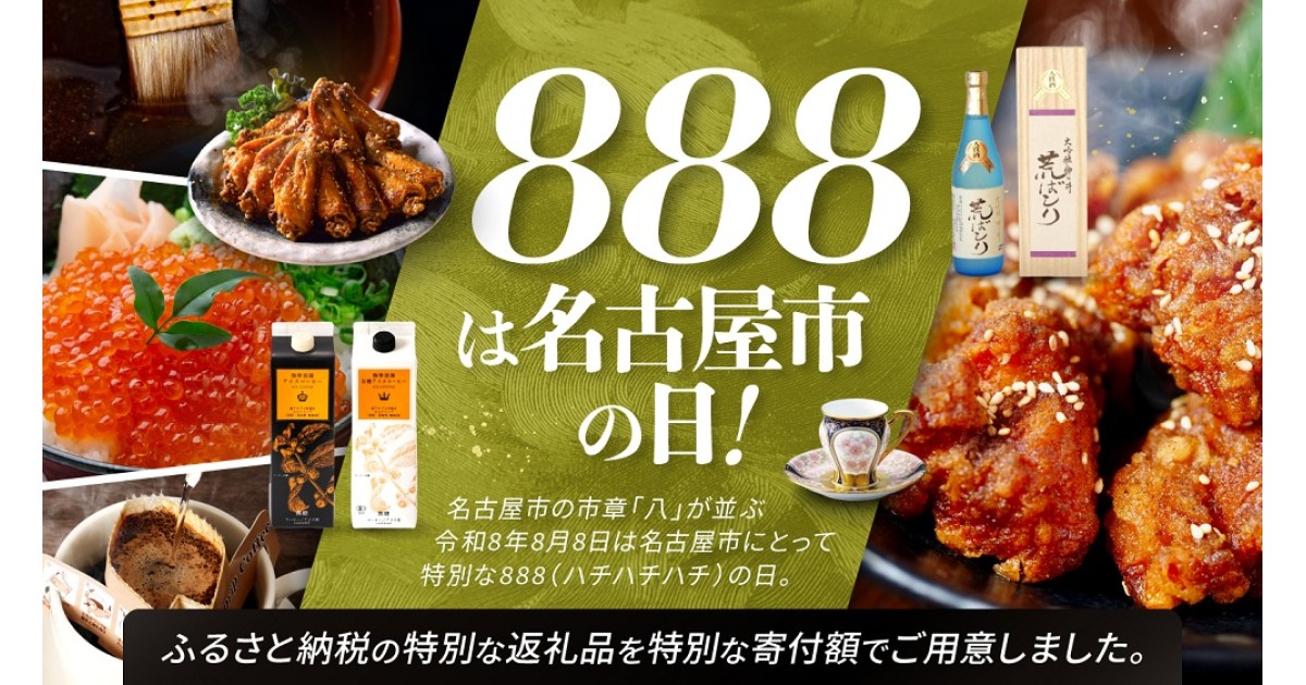 令和8年8月8日は名古屋の日♪｜ふるさとチョイス - ふるさと納税サイト