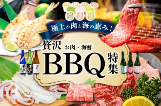 極上の肉と海の恵み！贅沢BBQ特集