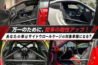 万一のために、愛車の剛性アップ！ あなたの車はサイトウロールケージの対象車種になる？