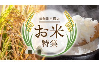 能勢町自慢のお米特集
