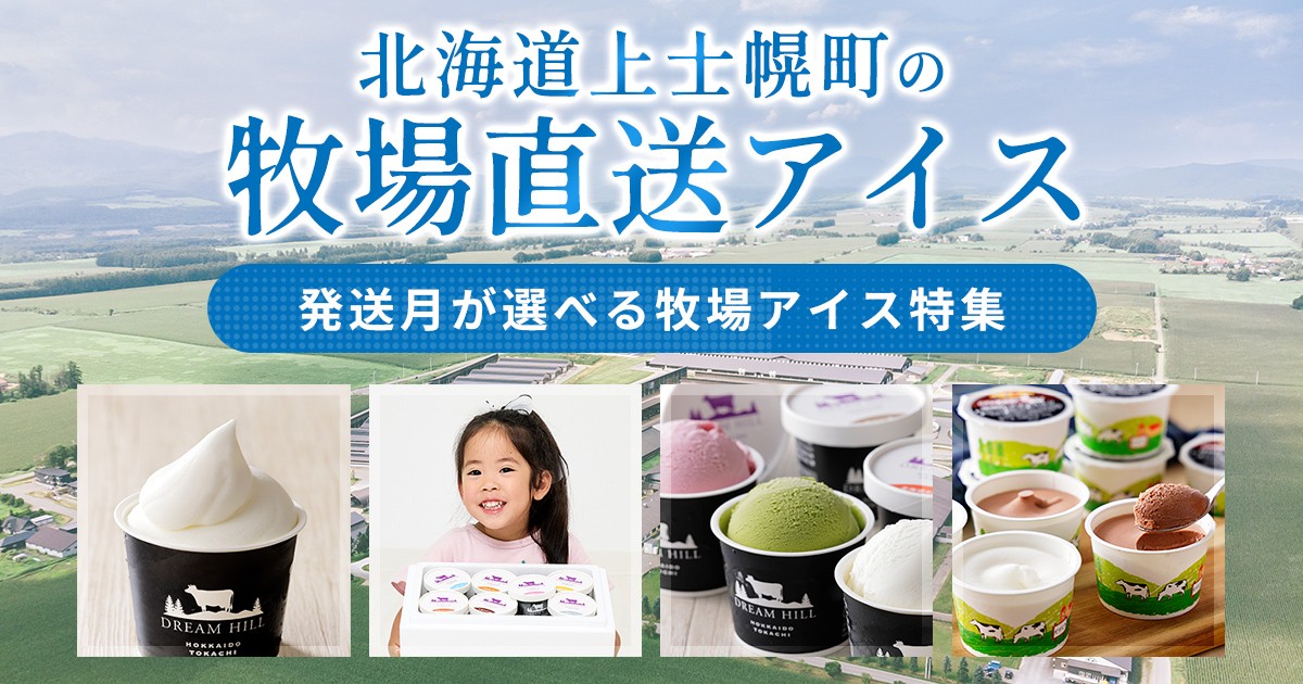 北海道上士幌町の発送月が選べる上士幌町の牧場アイス特集｜ふるさと