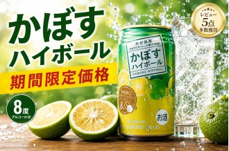 【期間限定】「かぼすハイボール」特別価格キャンペーン！