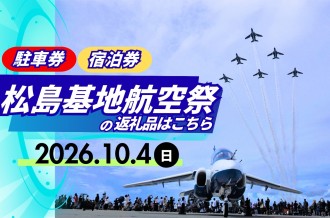 毎年大人気の「松島基地航空祭」！ 宿泊券、駐車券をご紹介！