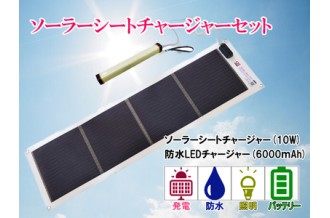 太陽光で発電と蓄電ができるソーラーシートとバッテリーのセット