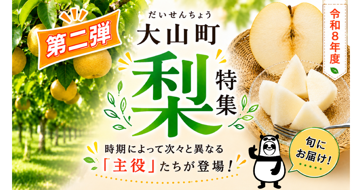鳥取県大山町の第二弾！ 梨特集 2026｜ふるさとチョイス - ふるさと