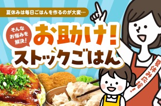 お助け！ストックごはん