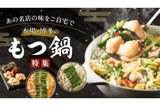あの名店の味をご自宅で 本場・博多のもつ鍋特集