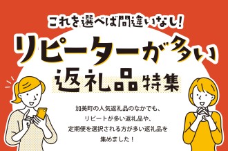 リピーターが多い返礼品特集