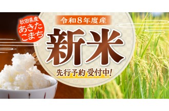 令和8年度産 新米先行予約受付中