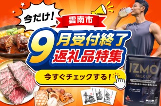 年末を待つ前に！9月30日受付終了予定返礼品特集