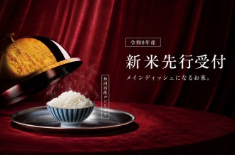 雪国・魚沼で育った令和8年産新米コシヒカリ