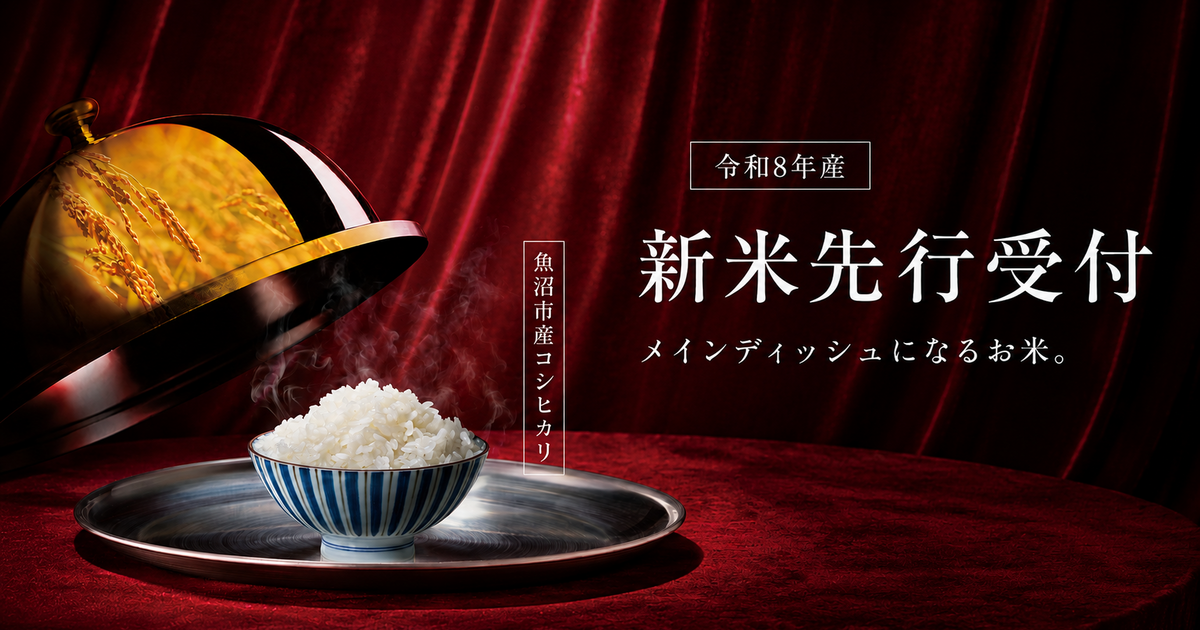 令和8年産新米を先行受付｜新潟県魚沼市｜ふるさとチョイス - ふるさと