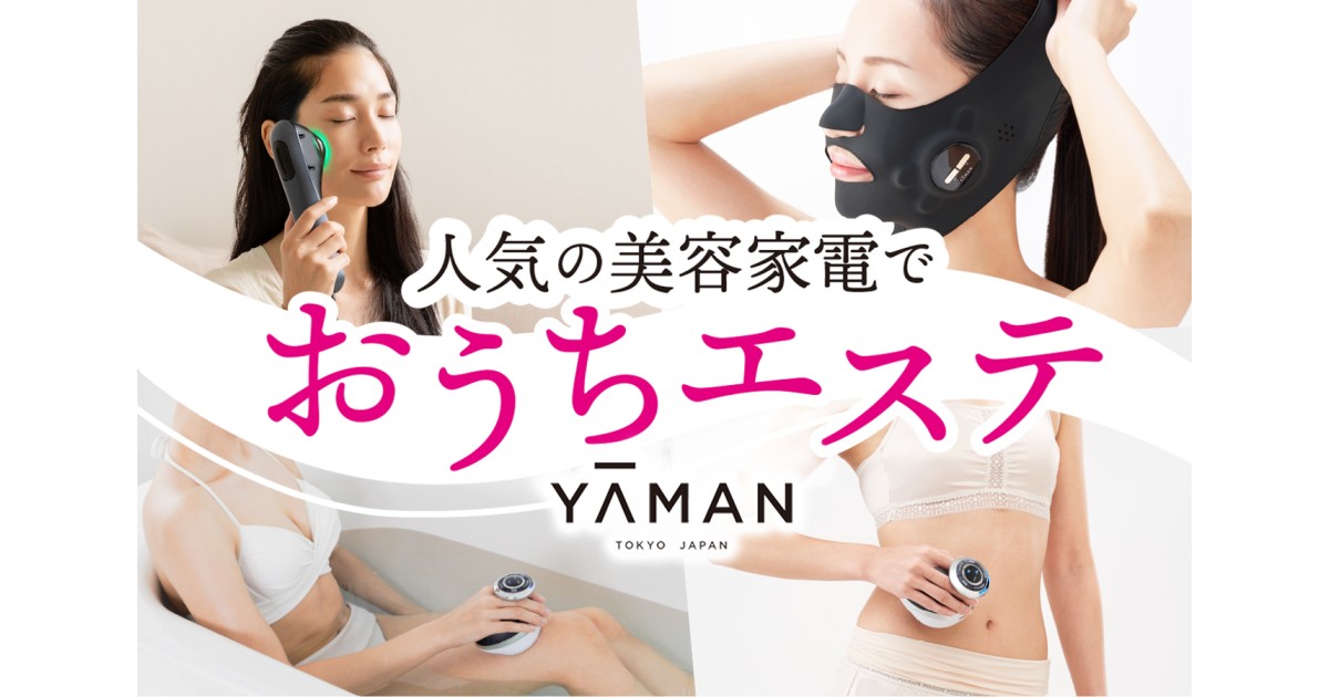 夏はヤーマンの美容家電で、おうちエステ♪ ｜ふるさとチョイス