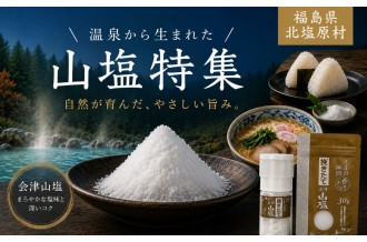北塩原村の温泉から生まれた「山塩特集」