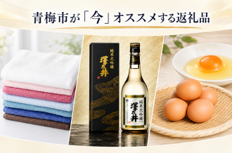 青梅市が「今」オススメする返礼品