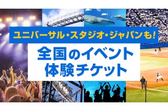 ユニバーサル・スタジオ・ジャパンも！ 全国のイベント体験チケット