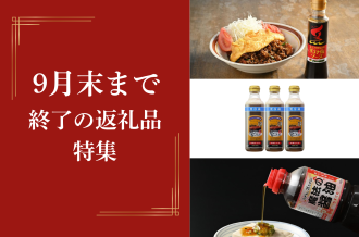 ふるさと納税｜栃木県上三川町｜2026年9月30日で受付終了になる返礼品特集