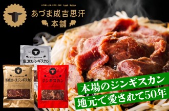 老舗が守り継ぐあづまジンギスカンの味