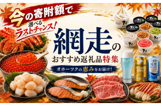  今の寄附額で選べるラストチャンス！網走のおすすめ返礼品特集