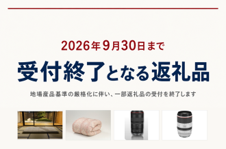 9月30日まで受付終了となる返礼品
