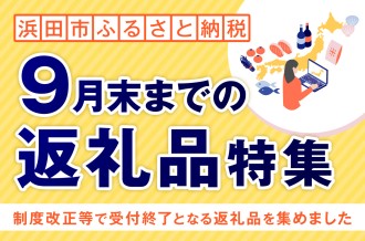 9月末までで受付終了の返礼品特集