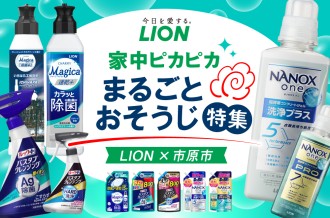 市原市×LIONコラボ ふるさと納税特集 家中ピカピカまるごとおそうじ特集のバナー画像