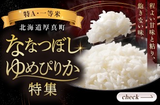 北海道　厚真町　ブランド米特集