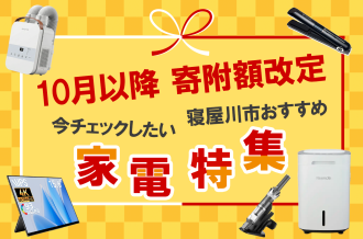 寝屋川市ふるさと納税-10月以降寄付額改定-家電特集