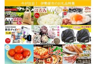 伊勢原市ふるさと納税-今こそ注目してほしい伊勢原市のお礼品特集