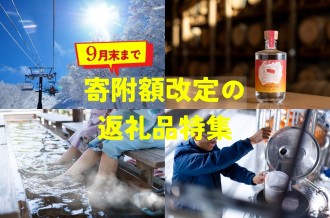 【野沢温泉村】10月以降に寄附額が改定となる返礼品