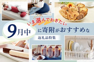 9月までに寄附がおすすめな返礼品特集
