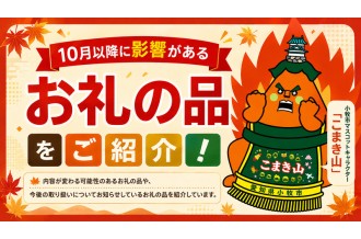 小牧市 お礼の品 影響 変更 終了