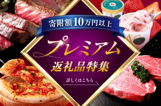 プレミアム返礼品特集