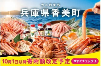 【兵庫県香美町】10月以降に改定予定の返礼品特集
