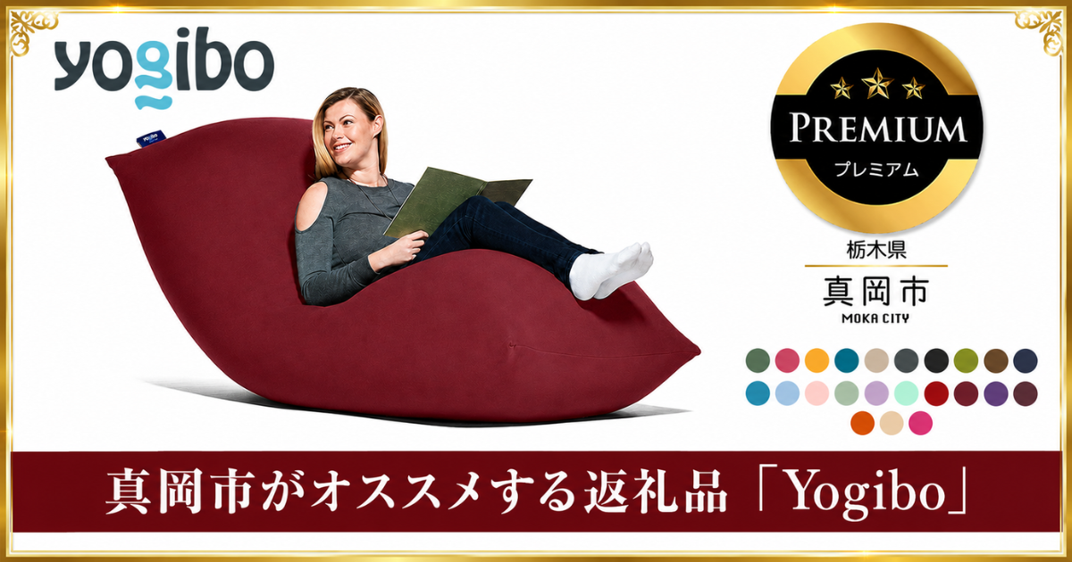 栃木県真岡市の魔法のソファYogibo特集｜ふるさとチョイス - ふるさと