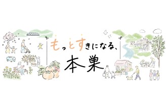 もっとすきになる本巣