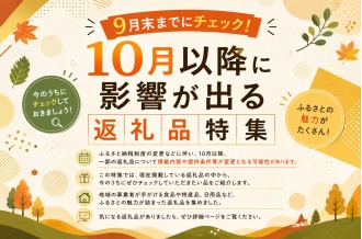 9月末までにチェック！10月以降に影響が出る返礼品特集