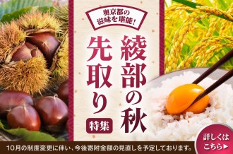 実り豊かな綾部の秋を先取り！「奥京都の里山から届くごちそう」