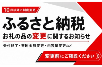 ふるさと納税 お礼の品の変更に関するお知らせ