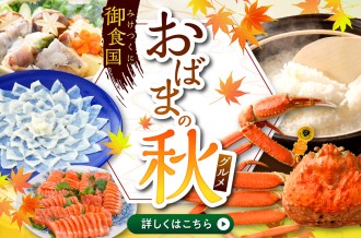 御食国　おばまの秋グルメ（カニ・若狭ふぐ・ふくサーモンなど秋の味覚満載）