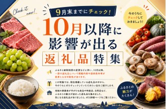9月までに要チェック！10月以降に影響が出る返礼品特集