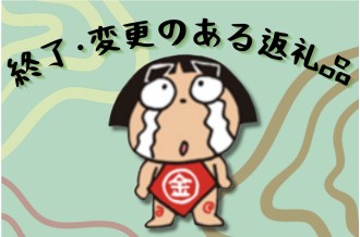 終了・変更のある返礼品