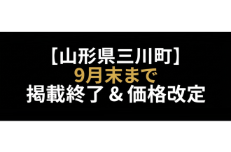 【バナー画像】山形県三川町 9月末まで 掲載終了＆価格改定