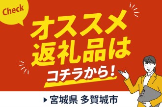 要チェック！オススメ返礼品はこちら！