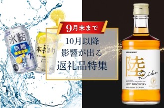 2026年10月から寄附額が改定になる返礼品