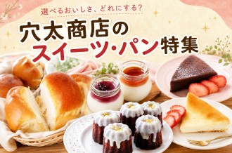 ★君津市おすすめ！穴太商店のスイーツ・パン特集★