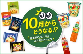 10月からどうなる！？　変更前に、気になる返礼品をチェック！