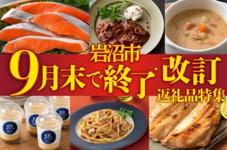  岩沼市の9月末で終了や改訂が起きる返礼品特集