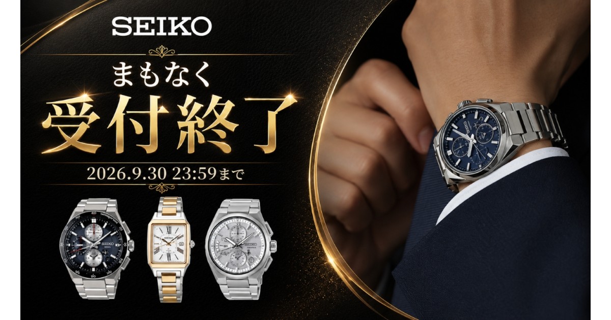 長野県塩尻市の【 9/30 受付終了 】品格と信頼を纏う SEIKO 腕時計特集